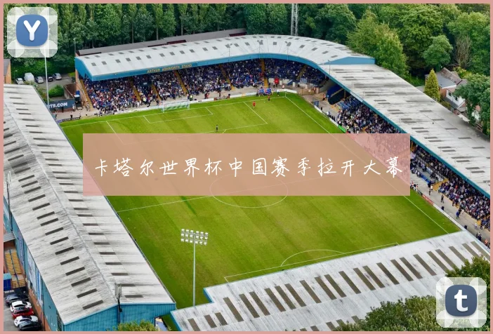 卡塔尔世界杯中国赛季拉开大幕