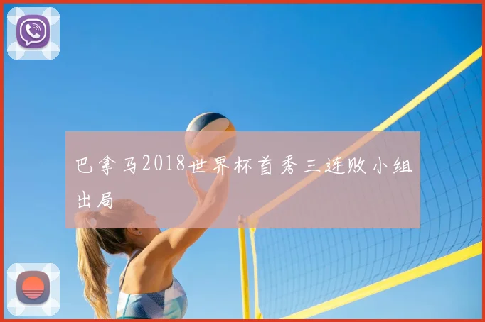 巴拿马2018世界杯首秀三连败小组出局