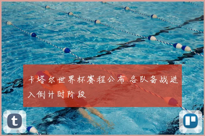 卡塔尔世界杯赛程公布 各队备战进入倒计时阶段