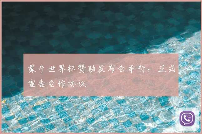 蒙牛世界杯赞助发布会举行,正式宣告合作协议