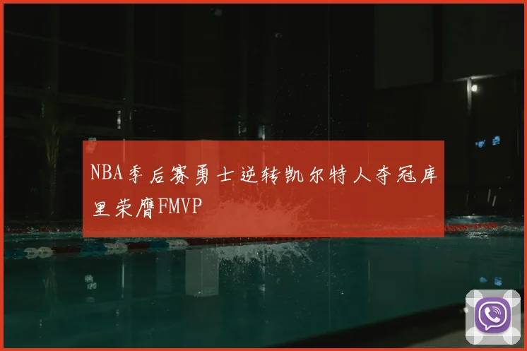NBA季后赛勇士逆转凯尔特人夺冠库里荣膺FMVP