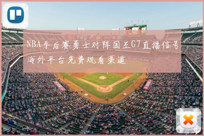 NBA季后赛勇士对阵国王G7直播信号海外平台免费观看渠道