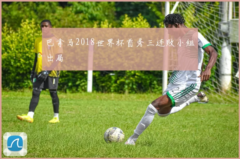 巴拿马2018世界杯首秀三连败小组出局