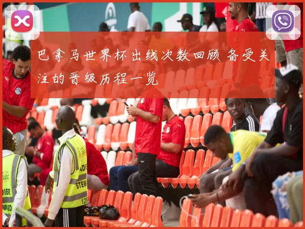 巴拿马世界杯出线次数回顾 备受关注的晋级历程一览